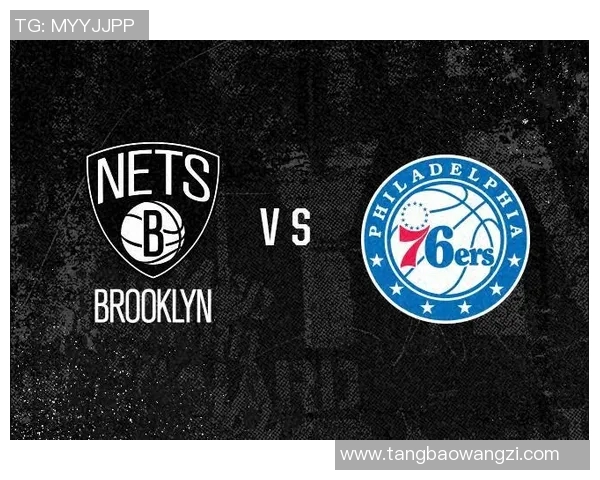76人对阵篮网的让分分析与比赛前瞻解析