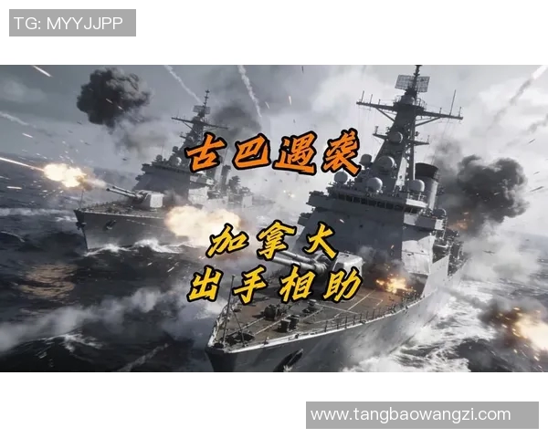 加拿大与古巴的精彩对决谁能在这场较量中脱颖而出 加拿大与古巴的精彩对决谁能在这场较量中脱颖而出